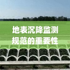 地表沉降监测规范的重要性及其实际应用解析