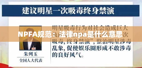 NPFA规范：法律npa是什么意思 