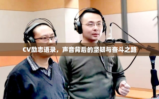 CV励志语录，声音背后的坚韧与奋斗之路