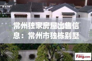 常州独家房屋出售信息：常州市独栋别墅二手房 