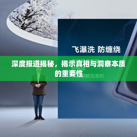 深度报道揭秘，揭示真相与洞察本质的重要性