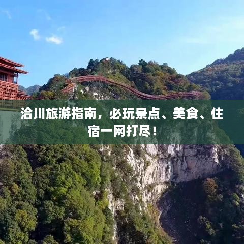 洽川旅游指南，必玩景点、美食、住宿一网打尽！