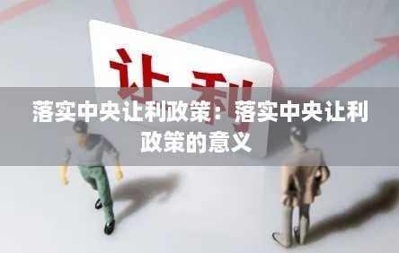 落实中央让利政策：落实中央让利政策的意义 