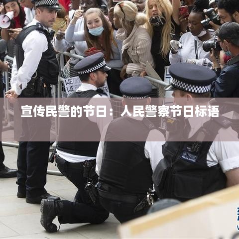 宣传民警的节日：人民警察节日标语 