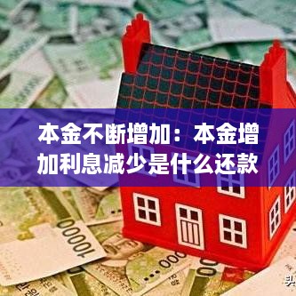 本金不断增加：本金增加利息减少是什么还款方式 