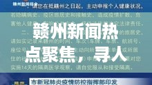 赣州新闻热点聚焦，寻人启事传递温暖人心