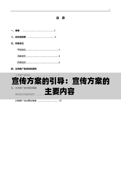 宣传方案的引导：宣传方案的主要内容 