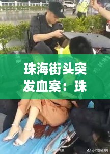 珠海街头突发血案：珠海命案2021 