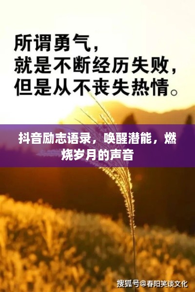 抖音励志语录，唤醒潜能，燃烧岁月的声音