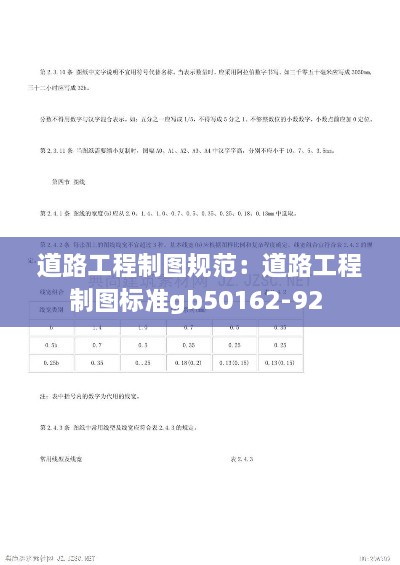 道路工程制图规范：道路工程制图标准gb50162-92 