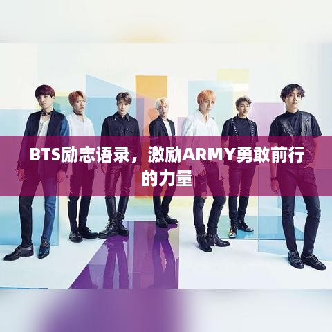 BTS励志语录，激励ARMY勇敢前行的力量