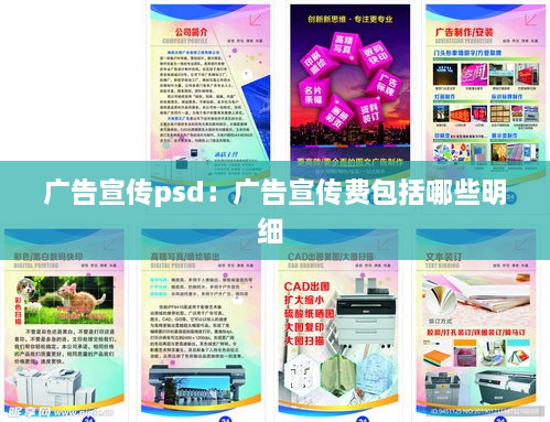 广告宣传psd：广告宣传费包括哪些明细 