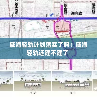 威海轻轨计划落实了吗：威海轻轨还建不建了 