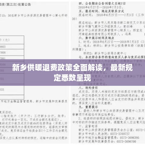 新乡供暖退费政策全面解读，最新规定悉数呈现