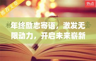 年终励志寄语，激发无限动力，开启未来崭新篇章！