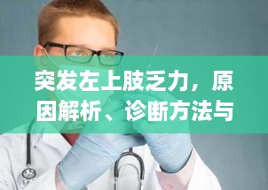 突发左上肢乏力，原因解析、诊断方法与治疗策略