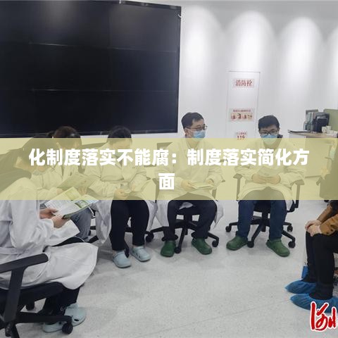 化制度落实不能腐：制度落实简化方面 