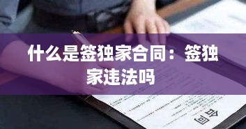 什么是签独家合同：签独家违法吗 