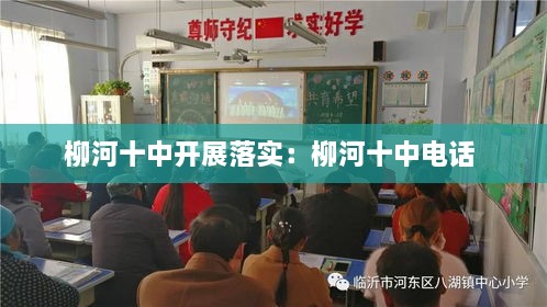 柳河十中开展落实：柳河十中电话 