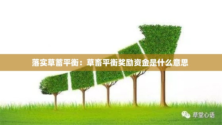 落实草蓄平衡：草畜平衡奖励资金是什么意思 