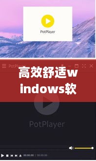 高效舒适windows软件：windows系列软件 