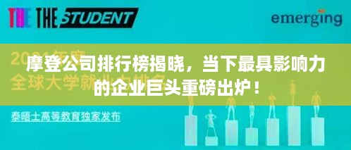 摩登公司排行榜揭晓，当下最具影响力的企业巨头重磅出炉！