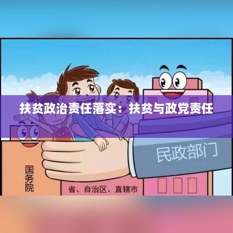 扶贫政治责任落实：扶贫与政党责任 