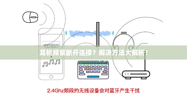 耳机频繁断开连接？解决方法大解析！