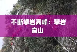 不断攀岩高峰：攀岩高山 