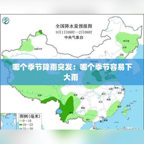 哪个季节降雨突发：哪个季节容易下大雨 