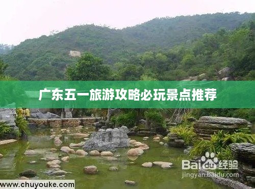 广东五一旅游攻略必玩景点推荐