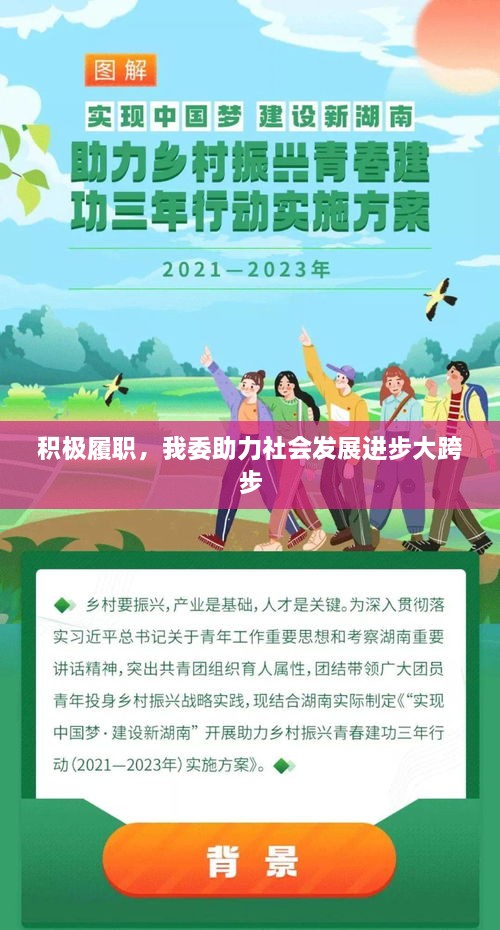 积极履职，我委助力社会发展进步大跨步