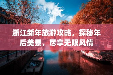 浙江新年旅游攻略，探秘年后美景，尽享无限风情