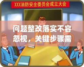 问题整改落实不容忽视，关键步骤需重视！