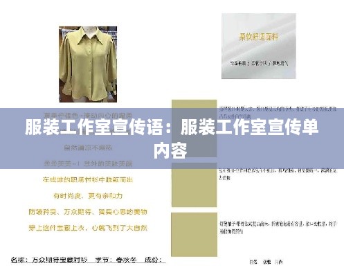 服装工作室宣传语：服装工作室宣传单内容 