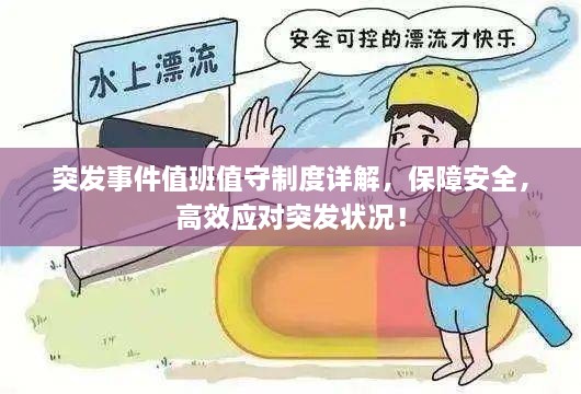 突发事件值班值守制度详解，保障安全，高效应对突发状况！