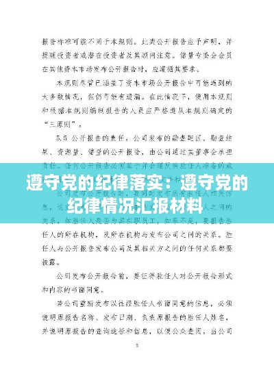 遵守党的纪律落实：遵守党的纪律情况汇报材料 