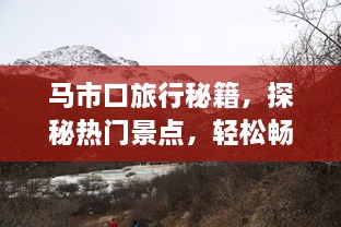 马市口旅行秘籍，探秘热门景点，轻松畅游攻略！