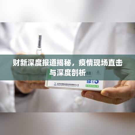 财新深度报道揭秘，疫情现场直击与深度剖析