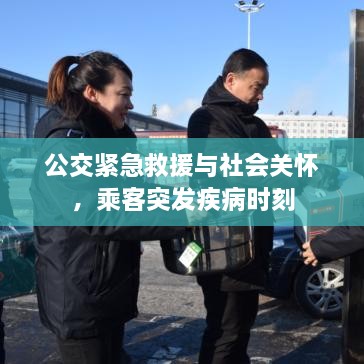 公交紧急救援与社会关怀，乘客突发疾病时刻