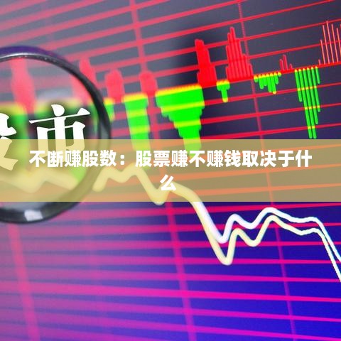 不断赚股数：股票赚不赚钱取决于什么 