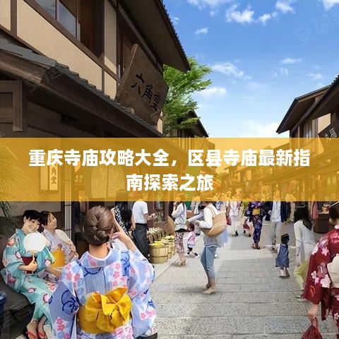 重庆寺庙攻略大全，区县寺庙最新指南探索之旅