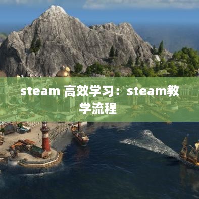 steam 高效学习：steam教学流程 