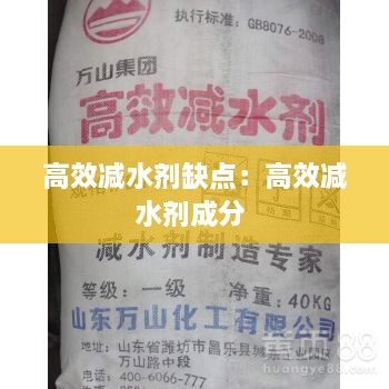 高效减水剂缺点：高效减水剂成分 