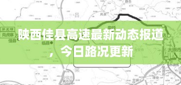 陕西佳县高速最新动态报道，今日路况更新