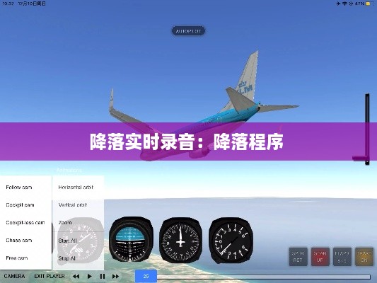 降落实时录音：降落程序 
