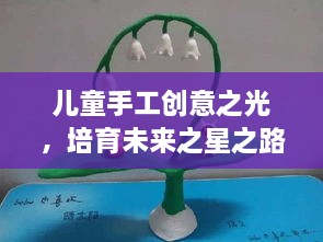 儿童手工创意之光，培育未来之星之路