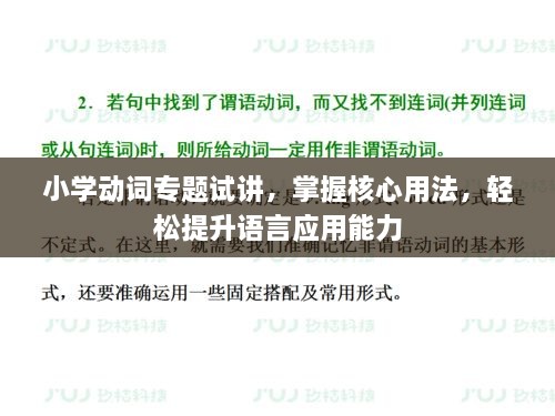 小学动词专题试讲，掌握核心用法，轻松提升语言应用能力