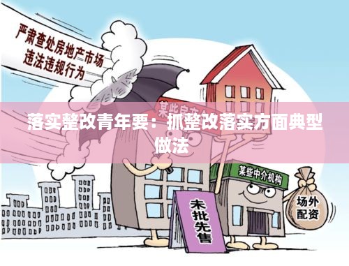 落实整改青年要：抓整改落实方面典型做法 