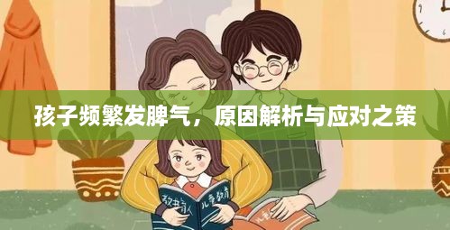 孩子频繁发脾气，原因解析与应对之策